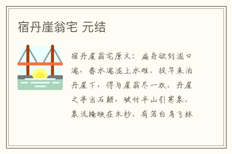 宿丹崖翁宅 元结