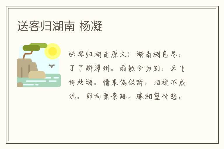 送客归湖南 杨凝