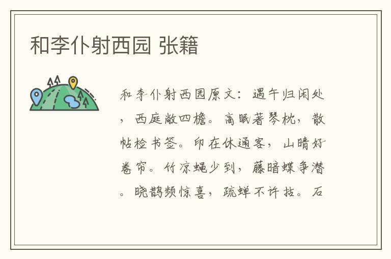 和李仆射西园 张籍