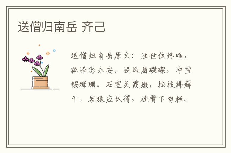 送僧归南岳 齐己