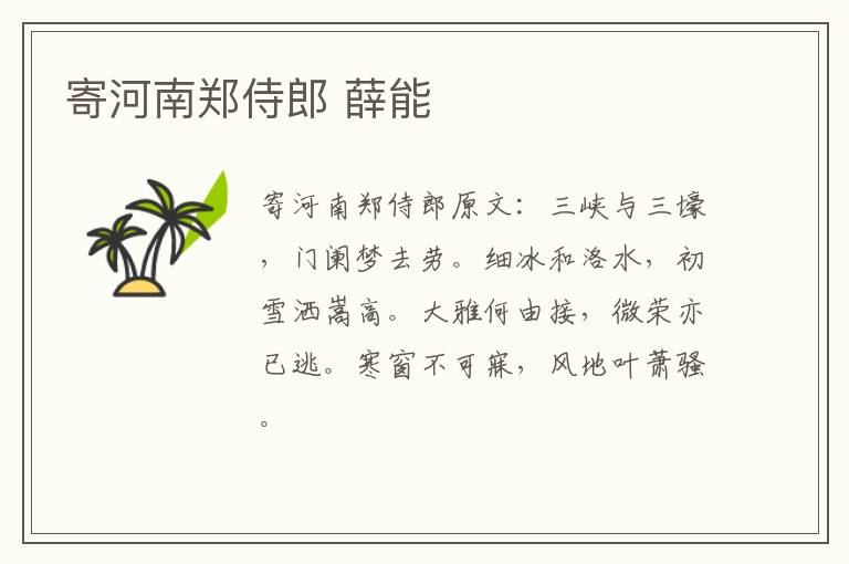 寄河南郑侍郎 薛能