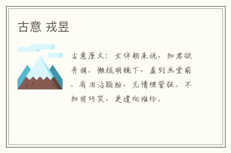 古意 戎昱