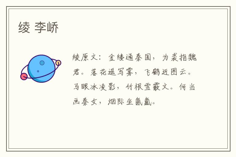 绫 李峤