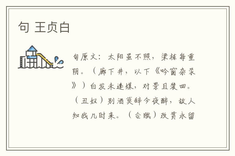 句 王贞白