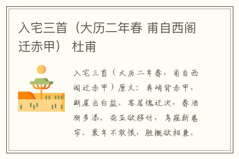 入宅三首（大历二年春 甫自西阁迁赤甲） 杜甫