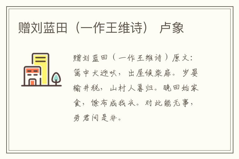 赠刘蓝田（一作王维诗） 卢象