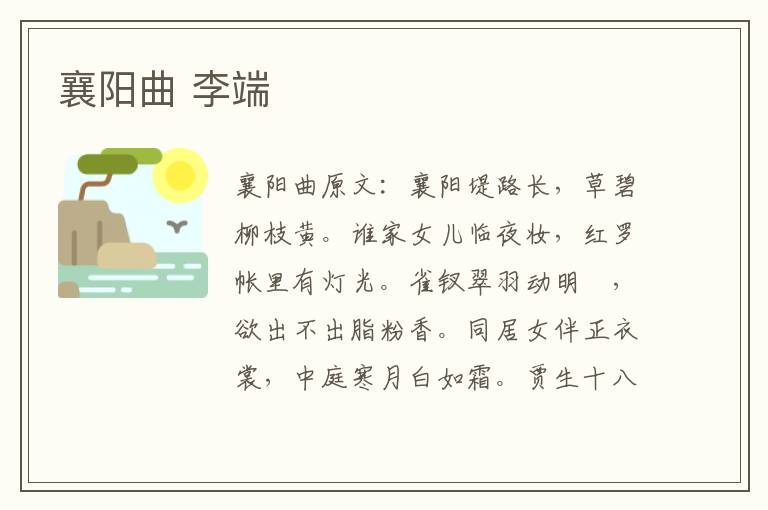 襄阳曲 李端