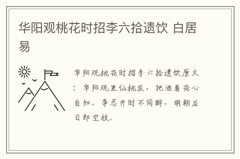 华阳观桃花时招李六拾遗饮 白居易