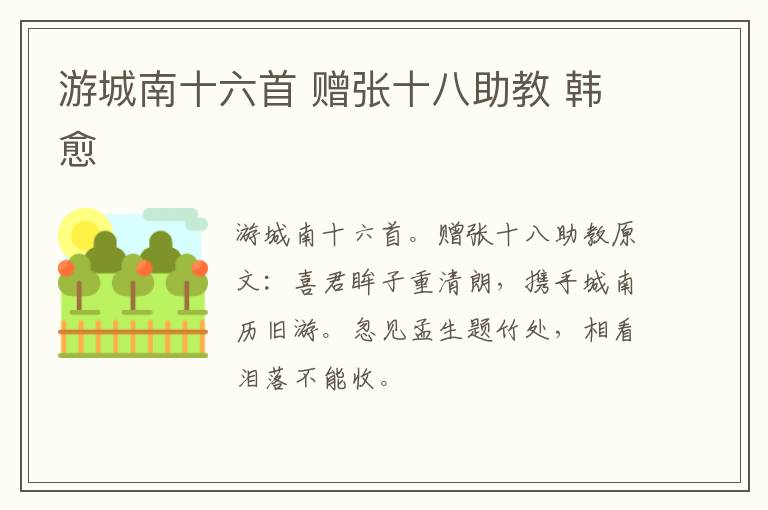 游城南十六首 赠张十八助教 韩愈