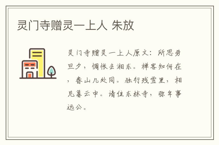 灵门寺赠灵一上人 朱放