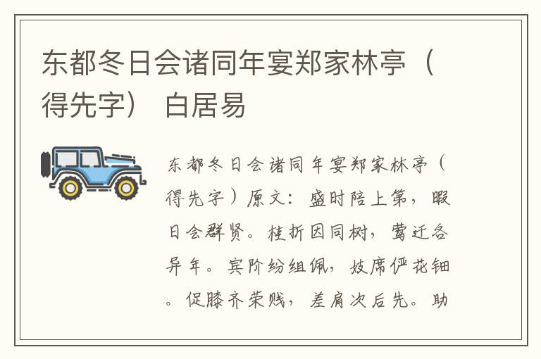东都冬日会诸同年宴郑家林亭（得先字） 白居易