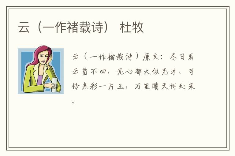 云（一作褚载诗） 杜牧