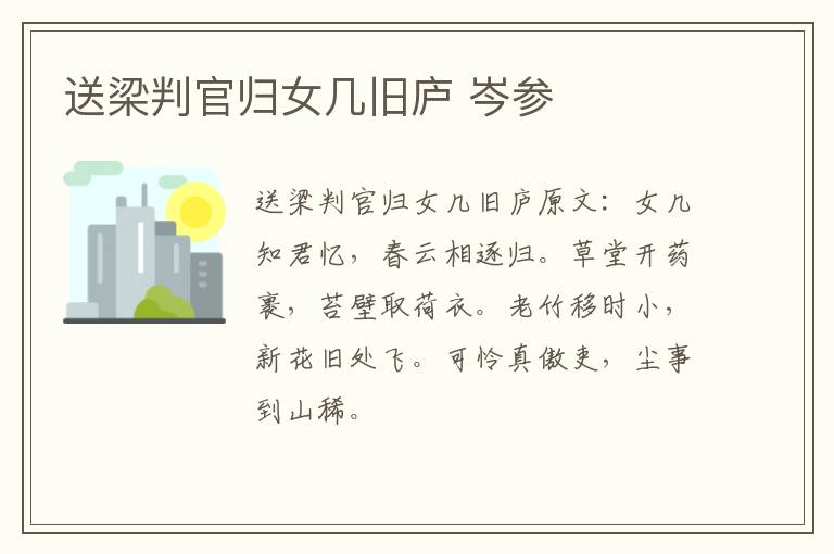 送梁判官归女几旧庐 岑参