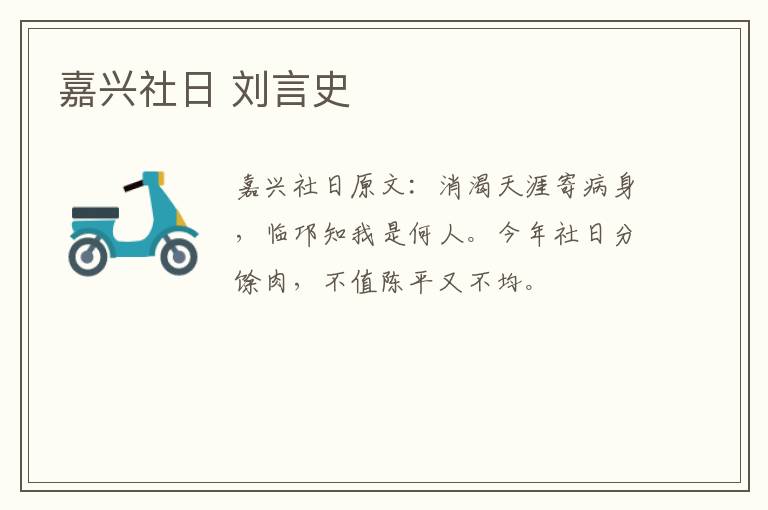 嘉兴社日 刘言史