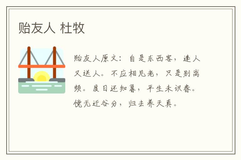 贻友人 杜牧