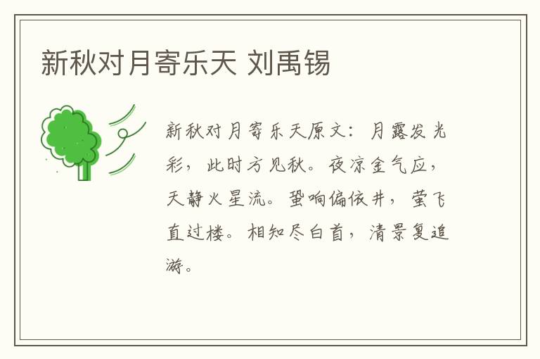 新秋对月寄乐天 刘禹锡