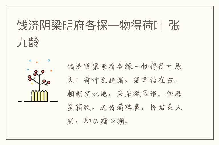 饯济阴梁明府各探一物得荷叶 张九龄