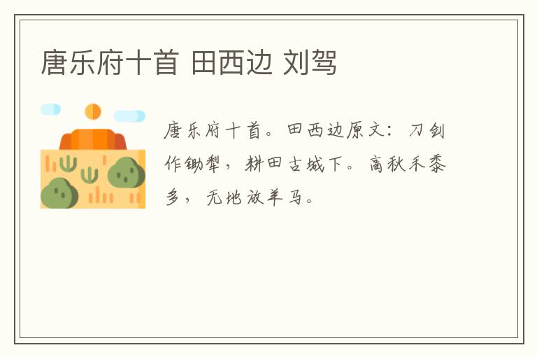 唐乐府十首 田西边 刘驾