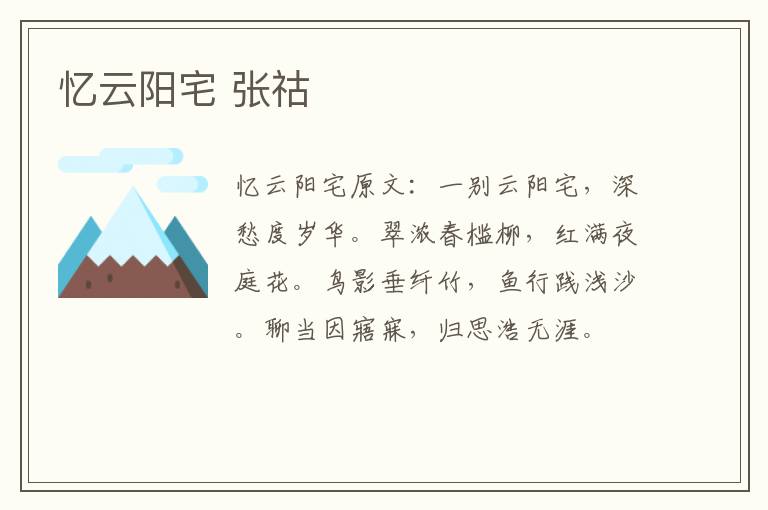 忆云阳宅 张祜