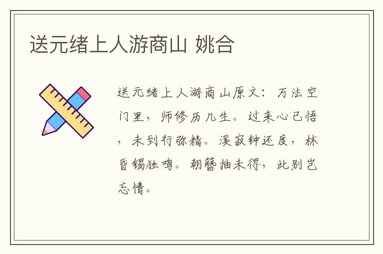 送元绪上人游商山 姚合