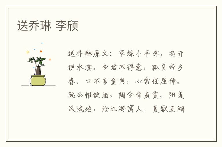送乔琳 李颀