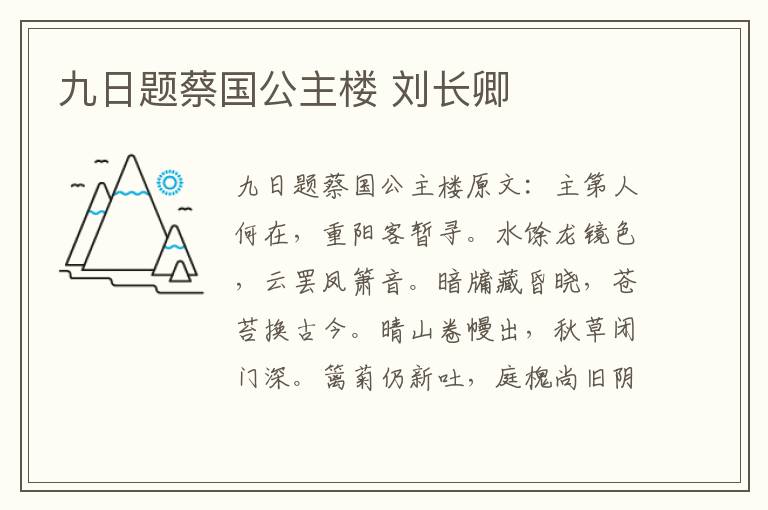 九日题蔡国公主楼 刘长卿