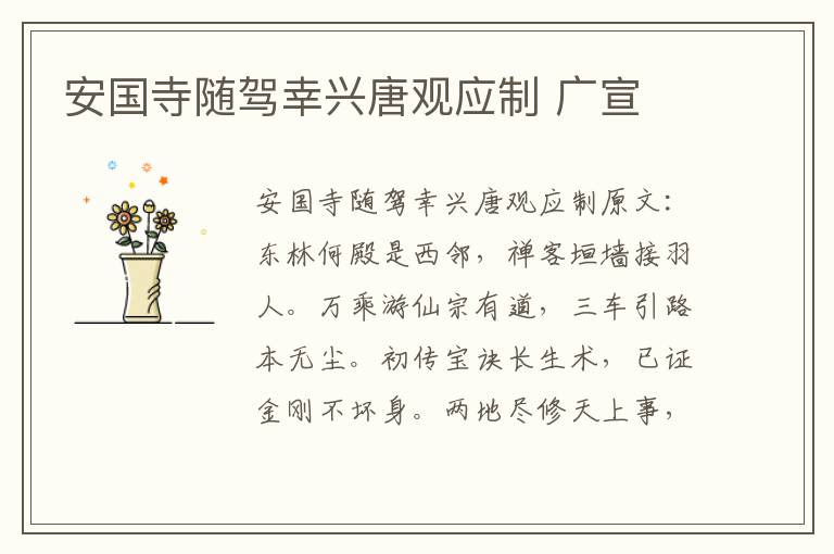 安国寺随驾幸兴唐观应制 广宣