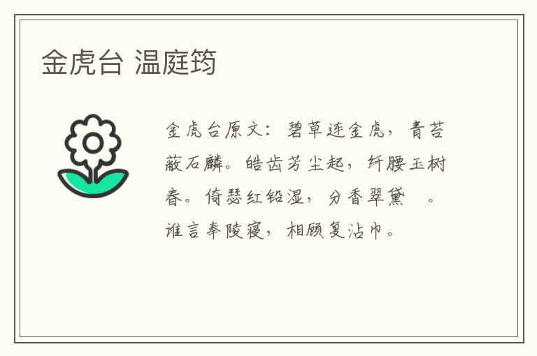 金虎台 温庭筠