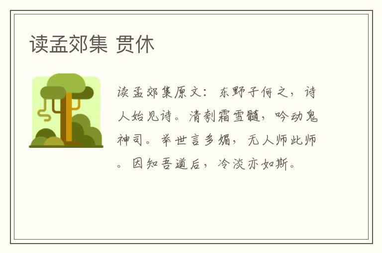 读孟郊集 贯休