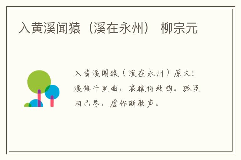 入黄溪闻猿（溪在永州） 柳宗元