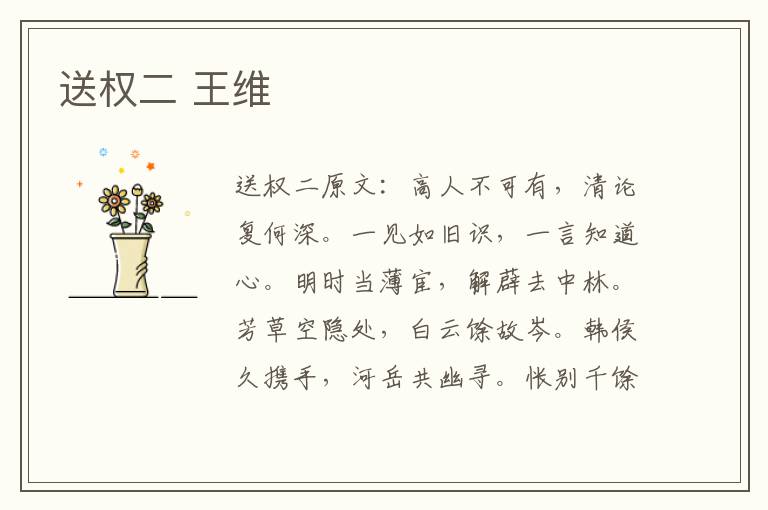 送权二 王维