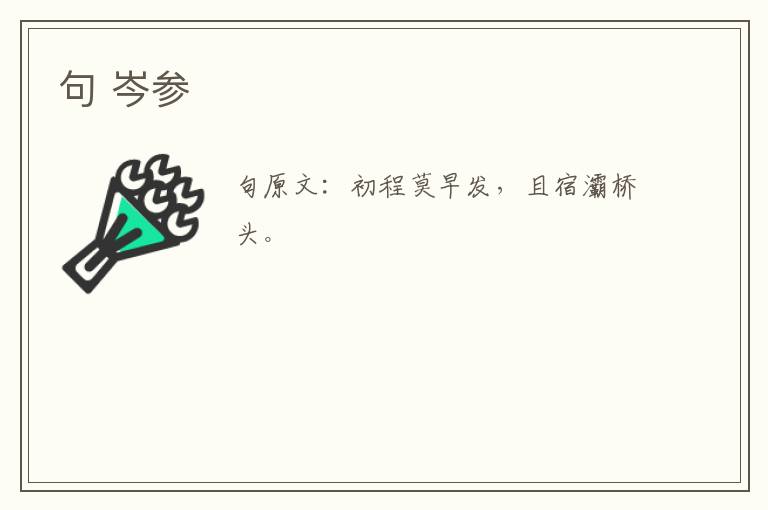 句 岑参