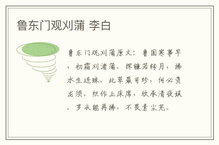 鲁东门观刈蒲 李白
