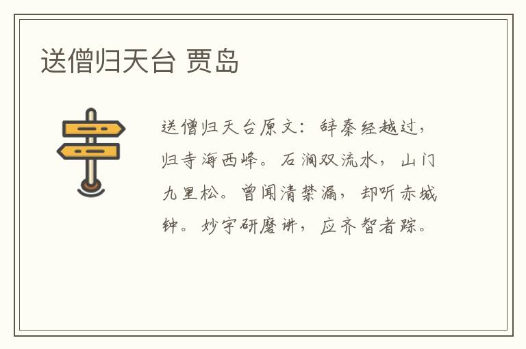 送僧归天台 贾岛