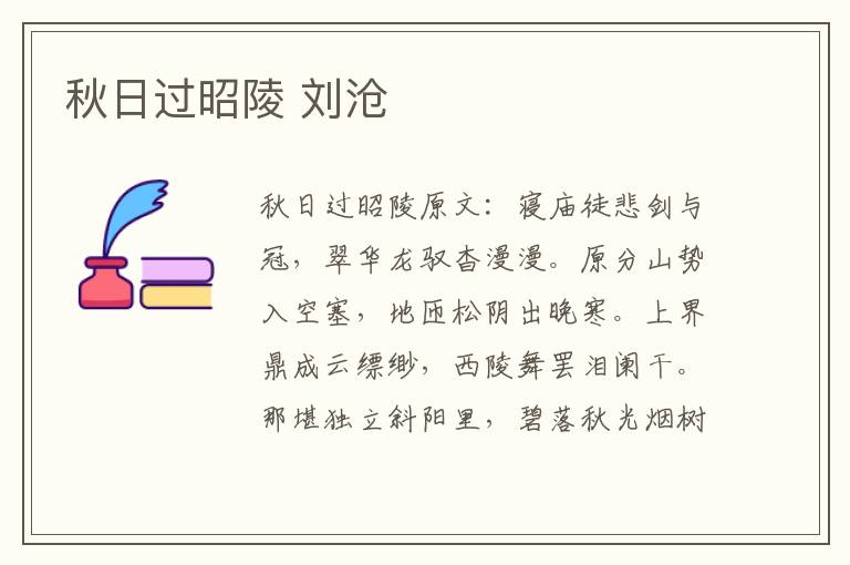 秋日过昭陵 刘沧