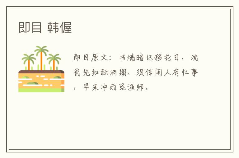 即目 韩偓