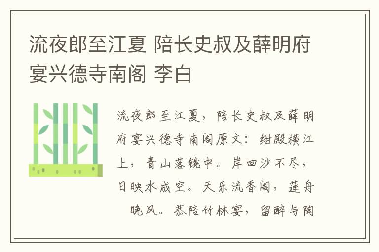 流夜郎至江夏 陪长史叔及薛明府宴兴德寺南阁 李白