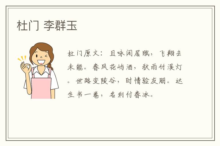 杜门 李群玉