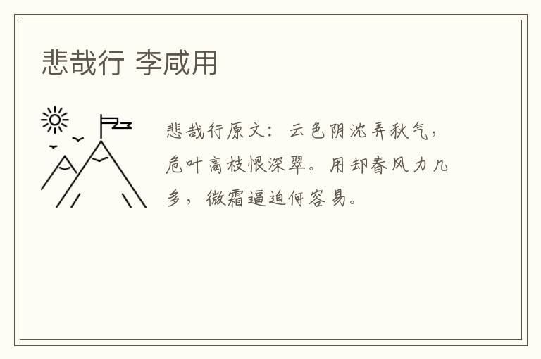 悲哉行 李咸用