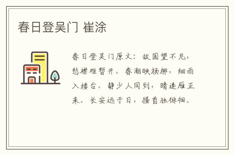 春日登吴门 崔涂