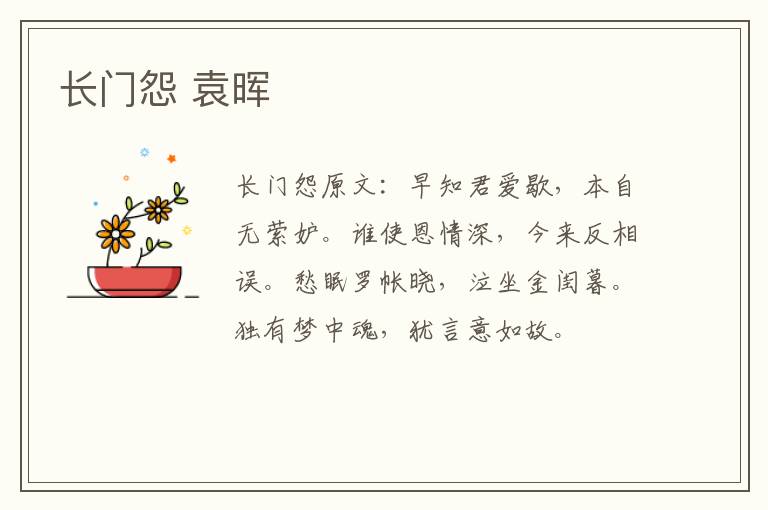 长门怨 袁晖