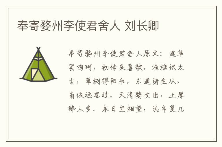 奉寄婺州李使君舍人 刘长卿