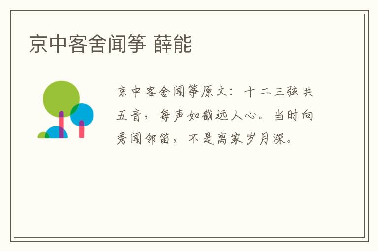 京中客舍闻筝 薛能