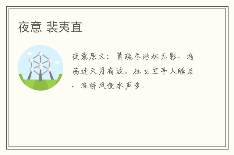 夜意 裴夷直