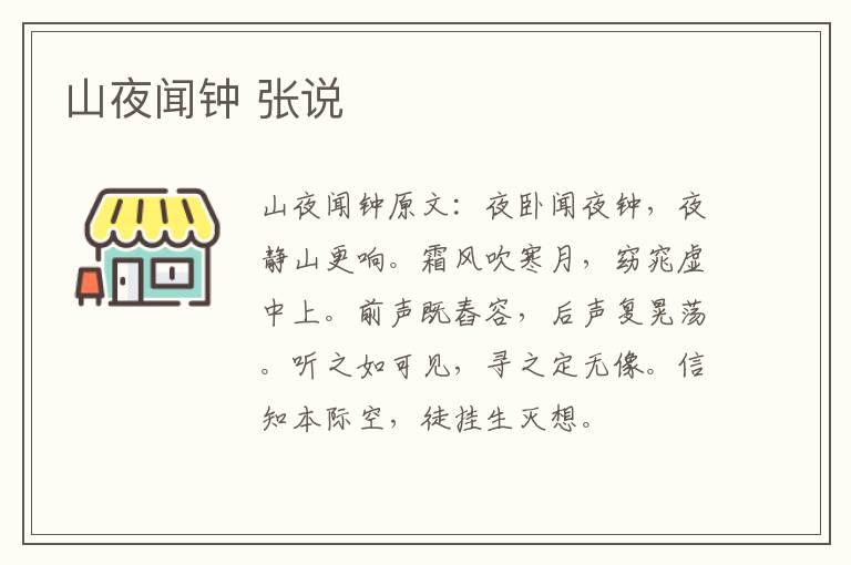 山夜闻钟 张说
