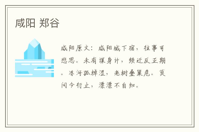 咸阳 郑谷