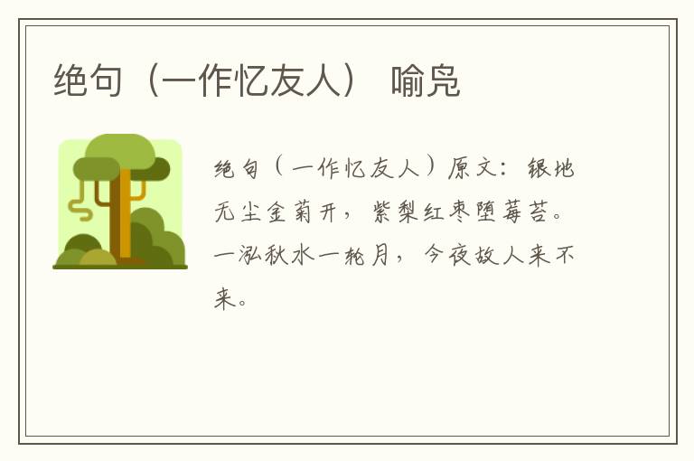 绝句（一作忆友人） 喻凫
