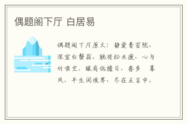 偶题阁下厅 白居易