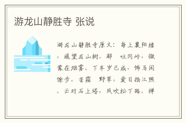 游龙山静胜寺 张说