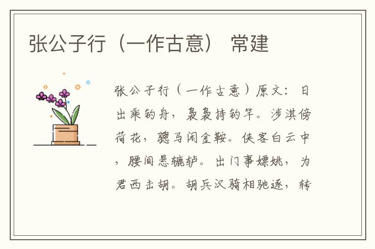 张公子行（一作古意） 常建